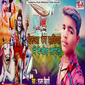 Listen to Geruwa Rang Sadiya Me Bejod Lagelu song with lyrics from Rajan Bihari