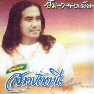 ดาวน์โหลดและฟังเพลง ใจไม่หาญ พร้อมเนื้อเพลงจาก ปั๊ม จาระเม็ด