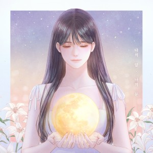 收聽김예지的나의 달, 나의 문歌詞歌曲