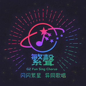 收聽廣州繁聲合唱團的繁星點點歌詞歌曲