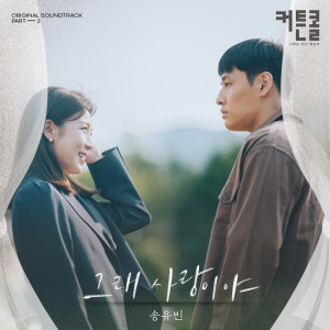 Album Oh, It's Love (CURTAIN CALL OST Part.3) from Sung Yu-bin (송유빈)
