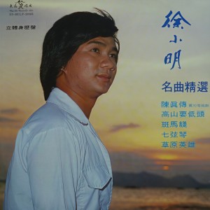 收聽徐小明的大號是中華歌詞歌曲