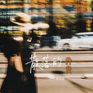 彭沛绮的专辑散落的矜贵