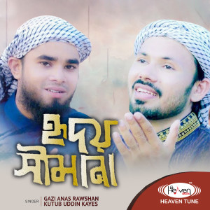 Listen to Ridoy Simanay song with lyrics from Gazi Anas Rawshan