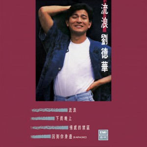 ดาวน์โหลดและฟังเพลง Liu Lang พร้อมเนื้อเพลงจาก Andy Lau