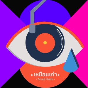 Listen to เหมือนเก่า song with lyrics from Dear Small Heath