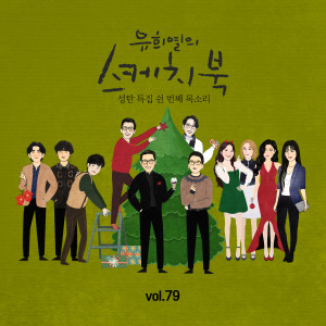 อัลบัม [Vol.79] You Hee yul's Sketchbook : 50th Voice 'Sketchbook X Lee Juck, YOON JONG SHIN, You Hee Yeol, 10cm, JANNABI, MAMAMOO, Jung Seung Hwan' ศิลปิน Lee Juck