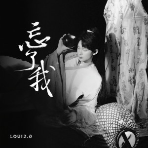 Listen to 忘了我 (和声伴奏) song with lyrics from 姚六一
