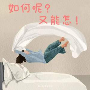 Listen to 如何呢又能怎 song with lyrics from 周一五