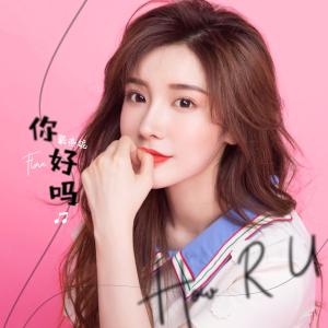 收聽戴燕妮的你好嗎 (伴奏)歌詞歌曲