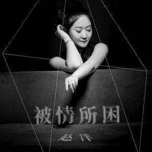 收聽趙洋的被情所困歌詞歌曲