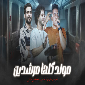 Listen to مولد كلها مرشدين song with lyrics from Mohamed Abdel Salam