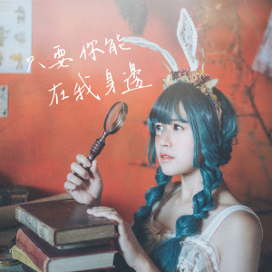 Dengarkan 只要你能在我身邊 lagu dari 品安 dengan lirik