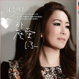 Album 那么爱你 from Chang, Hsiu Ching