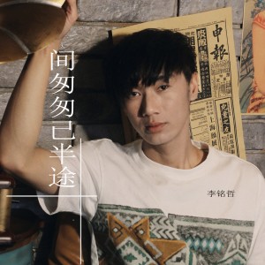 收听李雨寿的人间匆匆已半途 (伴奏)歌词歌曲