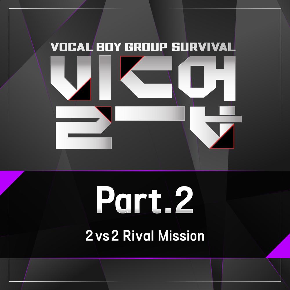 빌드업 : 보컬 보이그룹 서바이벌 Part 2 (Build Up : Vocal Boy Group Survival, Pt. 2)