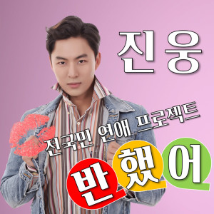 ดาวน์โหลดและฟังเพลง 반했어 พร้อมเนื้อเพลงจาก 진웅