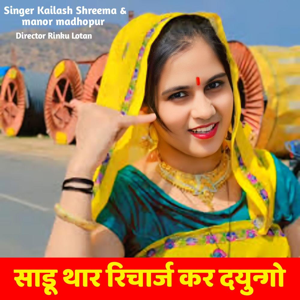 साढु थार रिचार्ज करवा दयूंगो