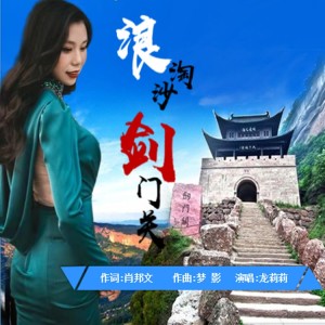 Listen to 浪淘沙  剑门关 (完整版) song with lyrics from 肖邦文