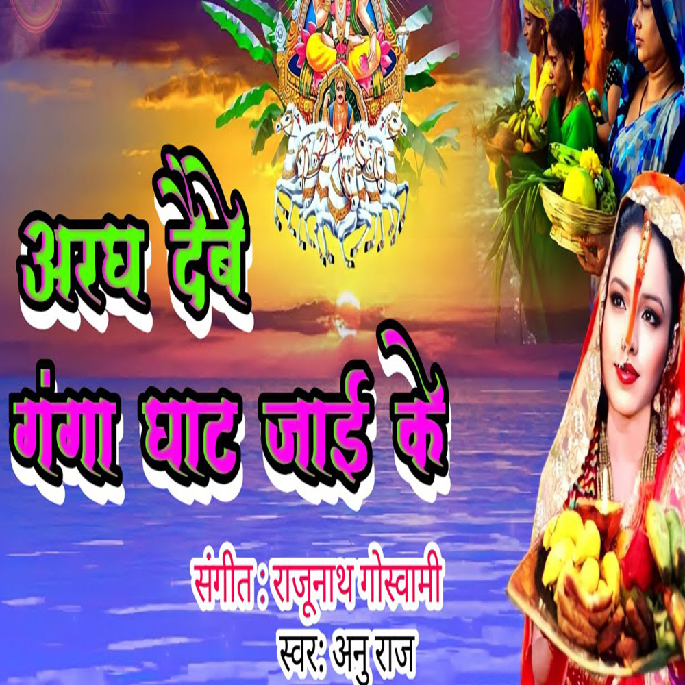 Aragh Debe Ganga Ghat Jai Ke