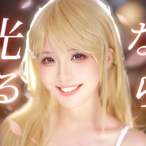 真栗的专辑光るなら