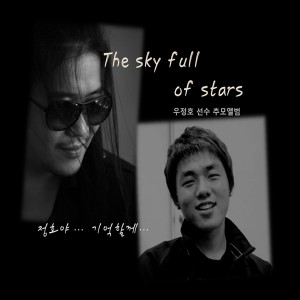 朴完奎的专辑우정호 선수 추모앨범 The Sky Full Of Stars