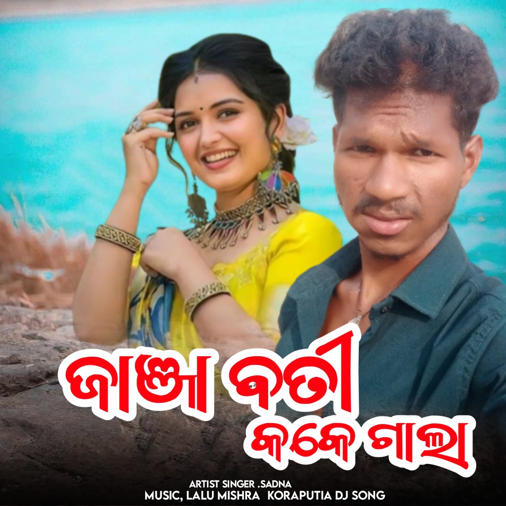 Jhanja Bati Kake Gala