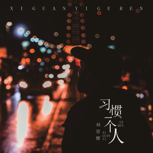Album 习惯一个人 (新版) oleh 刘崇健