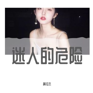收听是黄钰杰的迷人的危险歌词歌曲