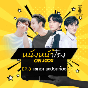 แขกฮา พาปวดท้อง [EP.8]