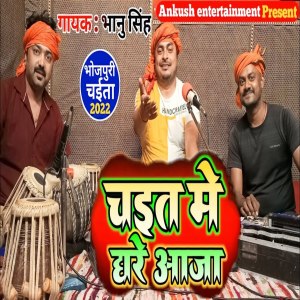 Listen to Chait Me Ghare Aaja song with lyrics from Bhanu Singh