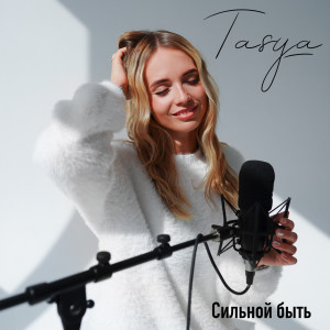 Album Сильной Быть from Tasya