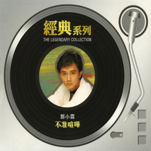 郭小霖的專輯經典系列 - 不準喧譁