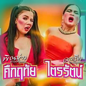 ดาวน์โหลดและฟังเพลง คึกฤทัยไตรรัตน์ พร้อมเนื้อเพลงจาก พิณห่าว ซาวด์มีแฮง