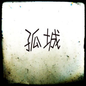 收听LBF（老伯父）的孤城歌词歌曲