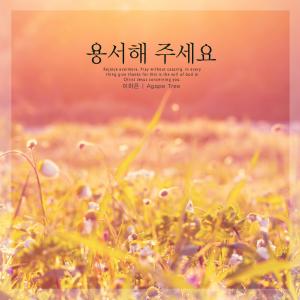 Listen to please forgive me song with lyrics from 이하은