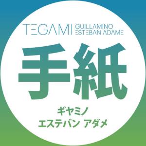 ดาวน์โหลดและฟังเพลง Tegami (Original Mix) พร้อมเนื้อเพลงจาก Guillamino