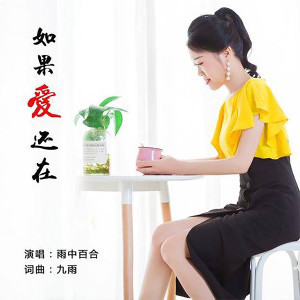 Dengarkan 如果爱还在 lagu dari 雨中百合 dengan lirik