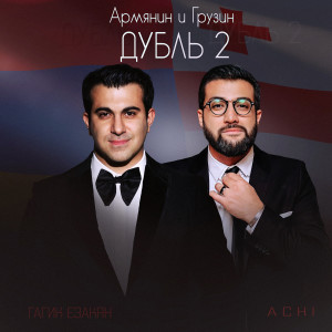 Listen to Армянин и Грузин дубль два song with lyrics from Гагик Езакян