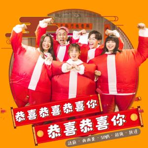 Dengarkan lagu 恭喜恭喜恭喜你 恭喜恭喜你 nyanyian Soya许素瑄 dengan lirik