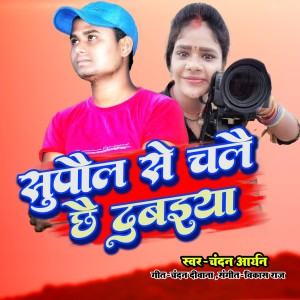 Listen to Supaul Se Chalai Chhai Dabaiya song with lyrics from Chandan Aryan