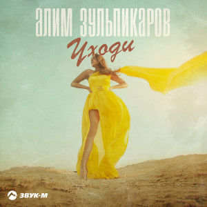 Listen to Уходи song with lyrics from Алим Зульпикаров