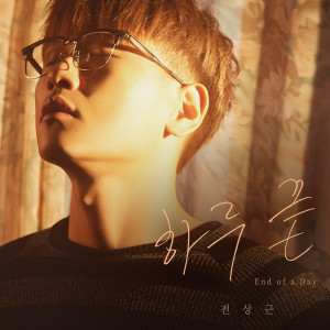 อัลบัม 하루 끝 (End of a Day) ศิลปิน Jeon Sang Keun