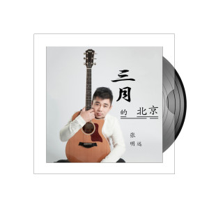 ดาวน์โหลดและฟังเพลง 三月的北京 พร้อมเนื้อเพลงจาก 张明远