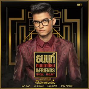 ดาวน์โหลดและฟังเพลง หัวใจมีสายเรียกซ้อน พร้อมเนื้อเพลงจาก NONT TANONT