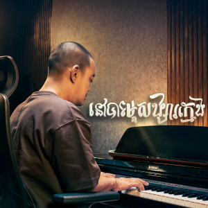 收聽Heng Pitou的នៅបារម្ភសង្សារក្មេង (Live)歌詞歌曲