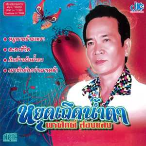 ดาวน์โหลดและฟังเพลง คืนมา พร้อมเนื้อเพลงจาก พรศักดิ์ ส่องแสง