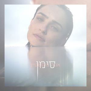 Listen to סימן song with lyrics from Ania Bukstein
