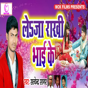 Listen to Leja Rakhi Bhai Ke song with lyrics from Satendra Sagar