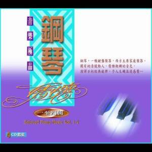 อัลบัม 音樂極品鋼琴情懷 - 第三輯 ศิลปิน 纯音乐